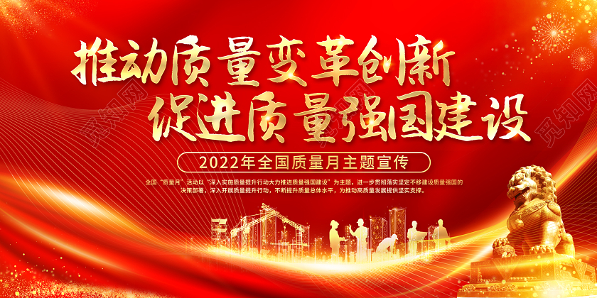 2022全国质量月推动质量变革创新促进质量强国建设展板