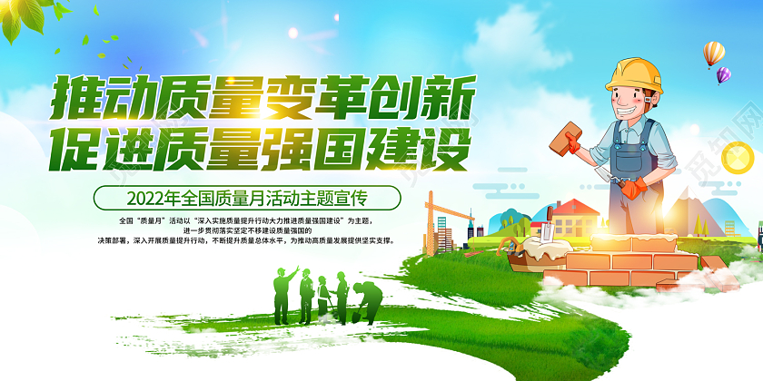 2022全国质量月推动质量变革创新促进质量强国建设展板