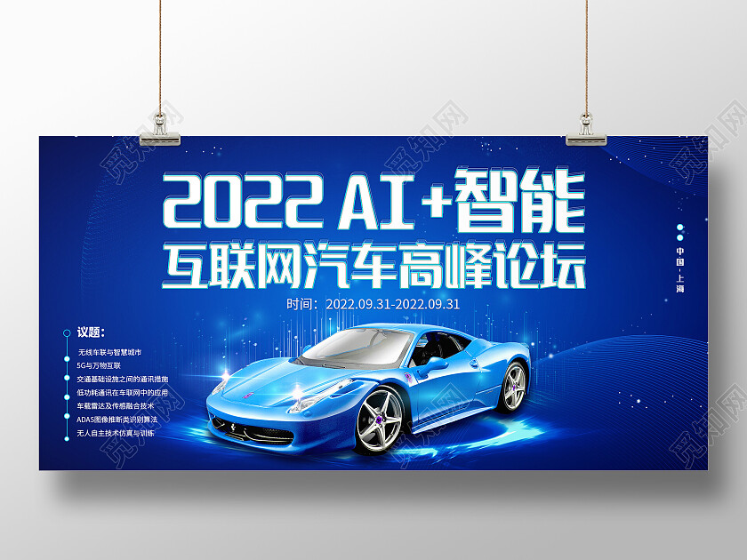 蓝色科技感汽车光效AI智能互联网汽车高峰论坛汽车展板