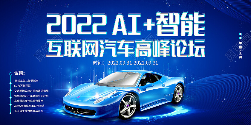 蓝色科技感汽车光效AI智能互联网汽车高峰论坛汽车展板