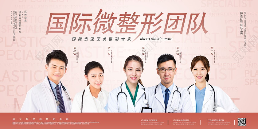 粉色微整形医师天团医美专家医疗美容美容展板