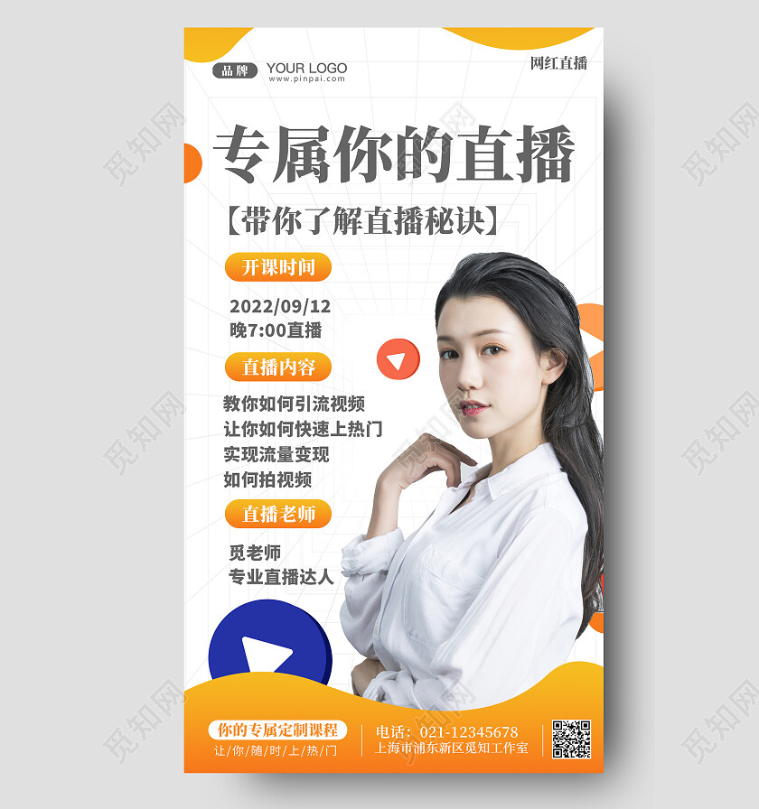 直播培训课程手机海报