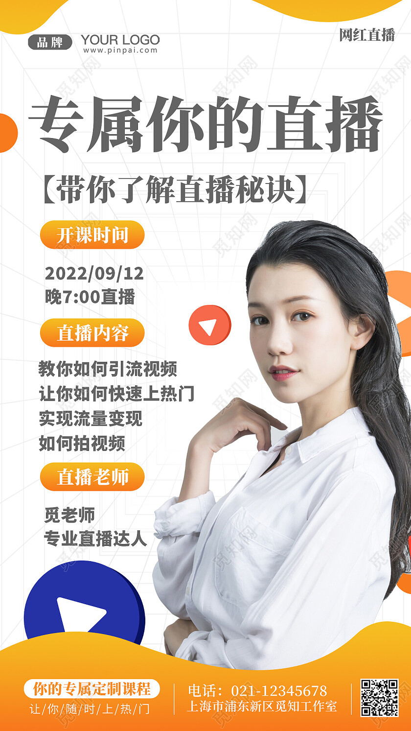 直播培训课程手机海报