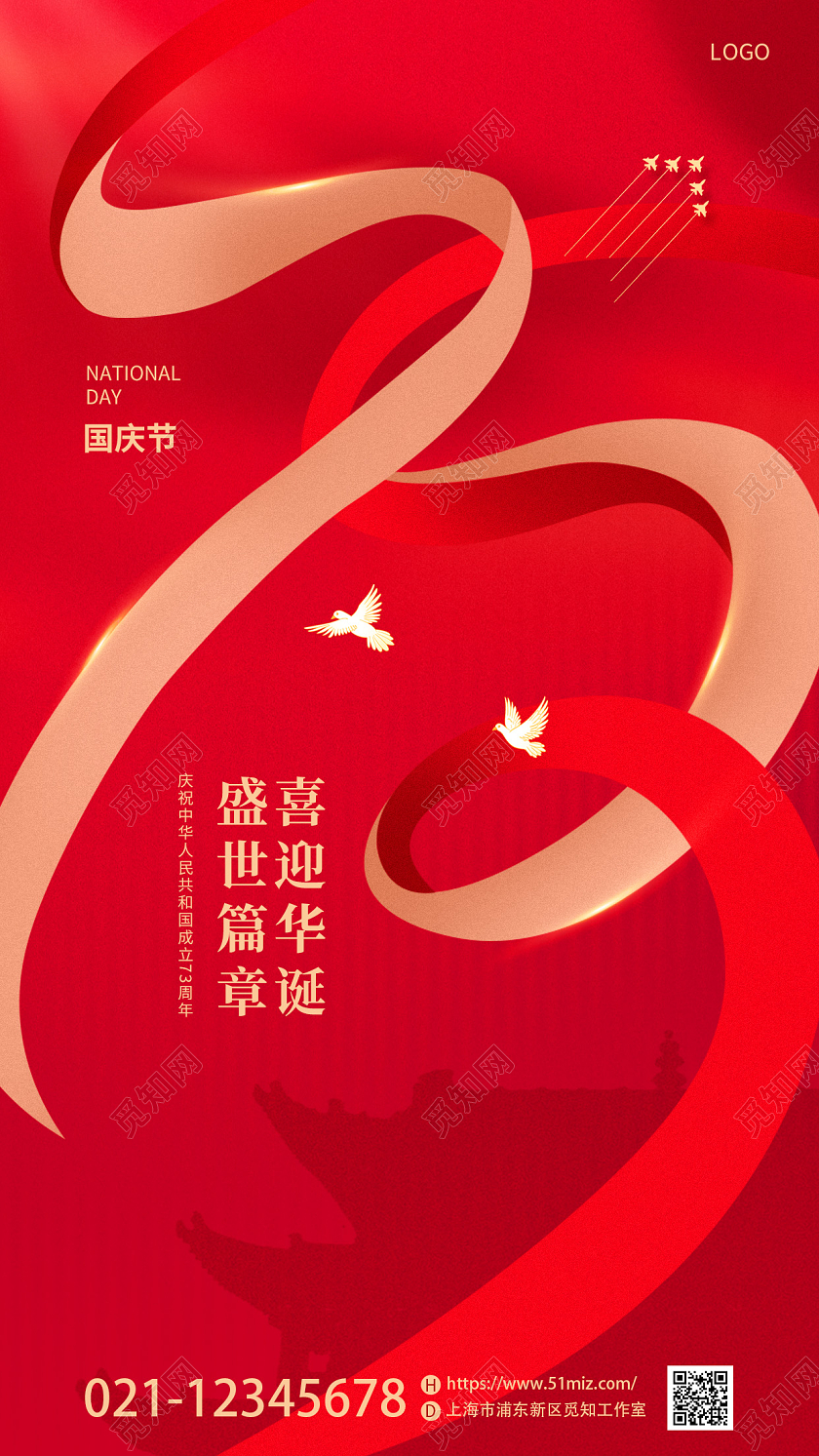 红色简约烫金风国庆73周年宣传海报海报国庆节国庆