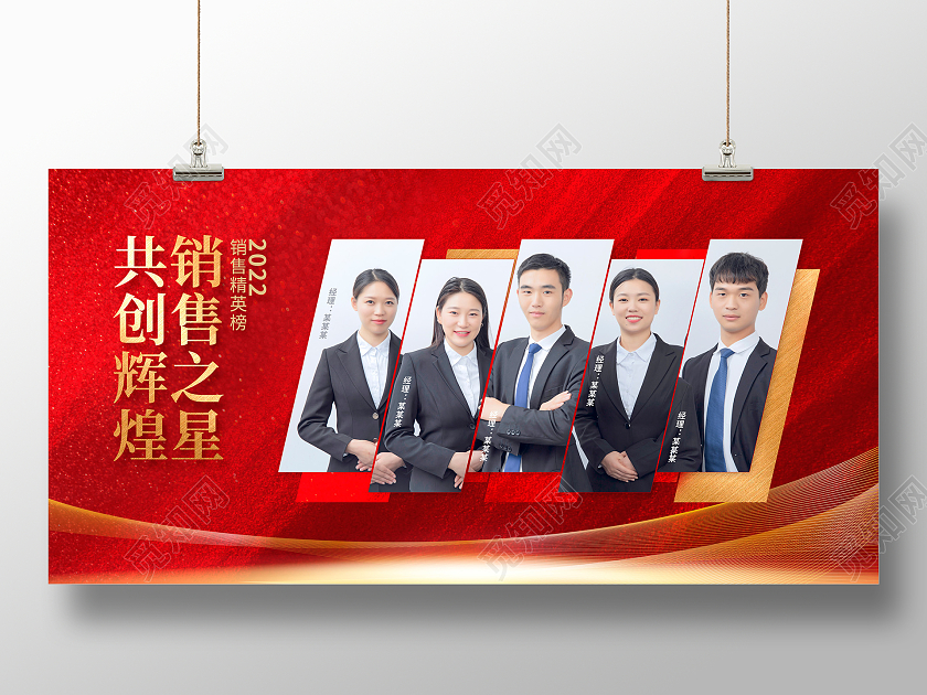 红色大气销售精英榜宣传展板设计销售榜