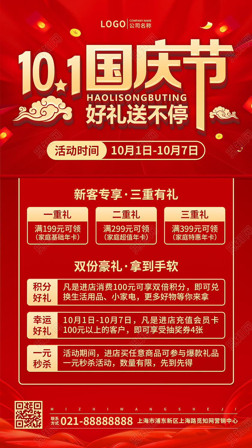 红色烫金立体字101国庆节好礼送不停促销手机文案UI海报