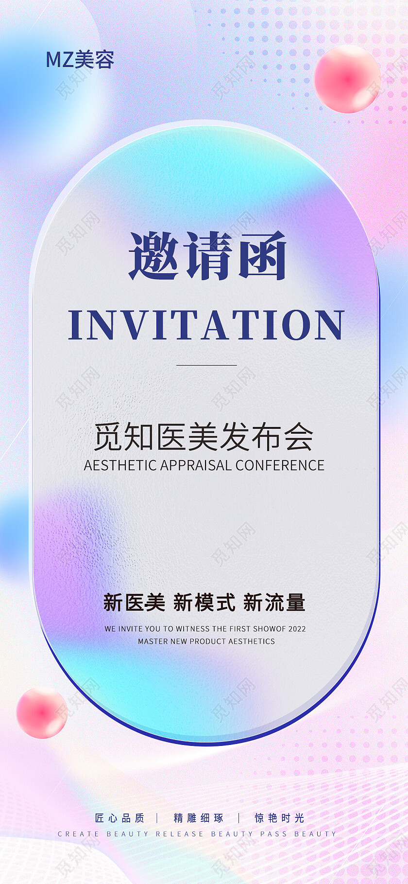 蓝色弥散医美发布会邀请函手机文案海报