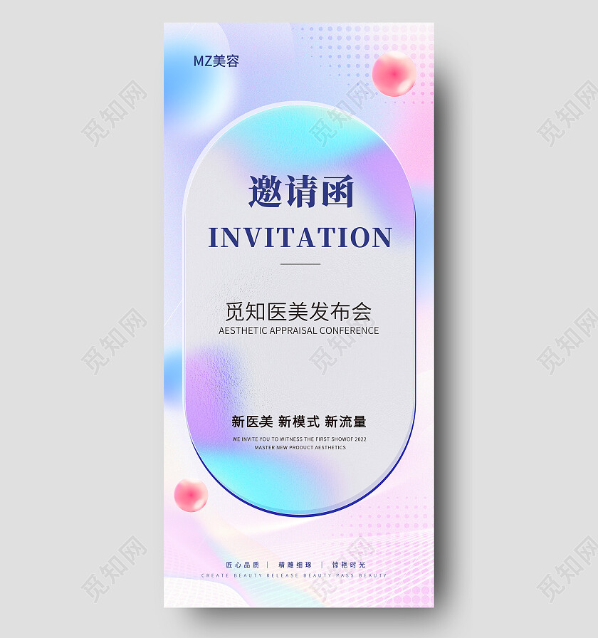 蓝色弥散医美发布会邀请函手机文案海报