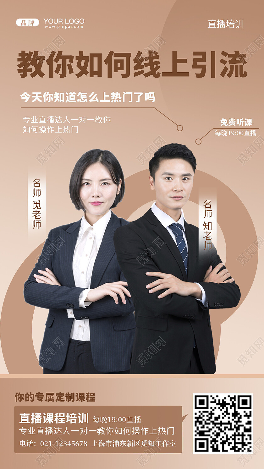 简约大气线上直播引流培训手机海报直播培训
