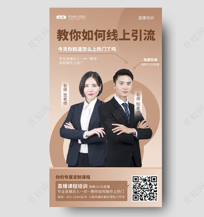 简约大气线上直播引流培训手机海报直播培训