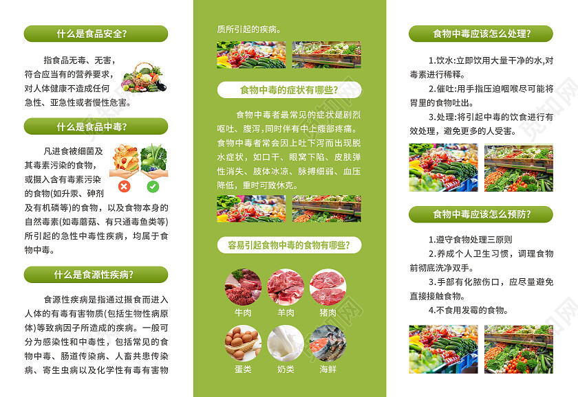 绿色简约大气风食品安全知识食品安全折页