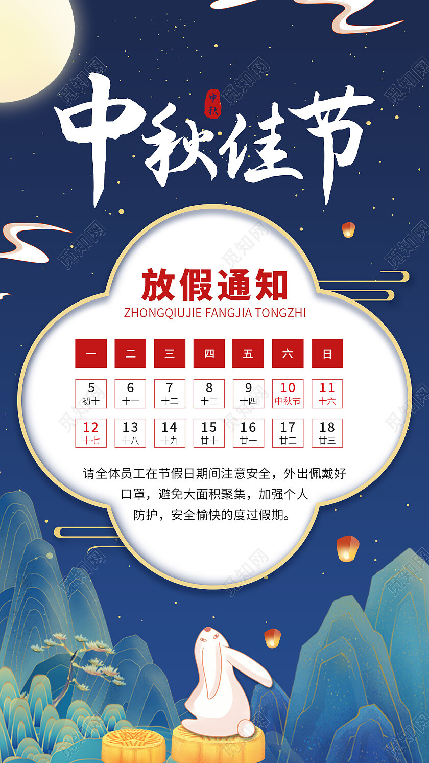 蓝色国潮风中秋佳节中秋节放假通知手机文案海报