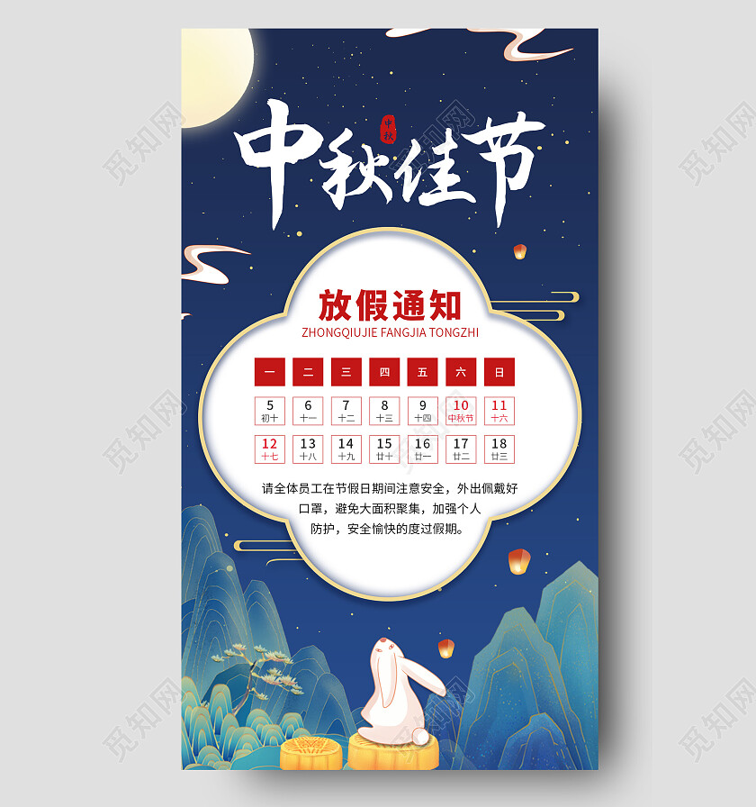 蓝色国潮风中秋佳节中秋节放假通知手机文案海报