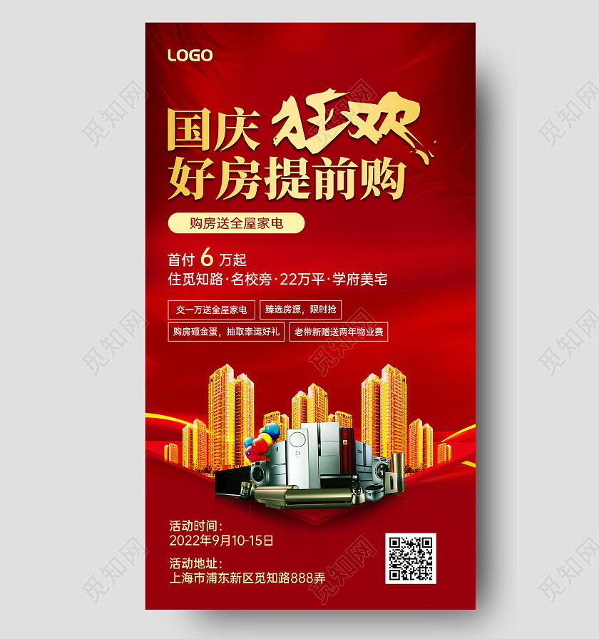 烫金国庆狂欢好房提前购国庆地产手机文案海报
