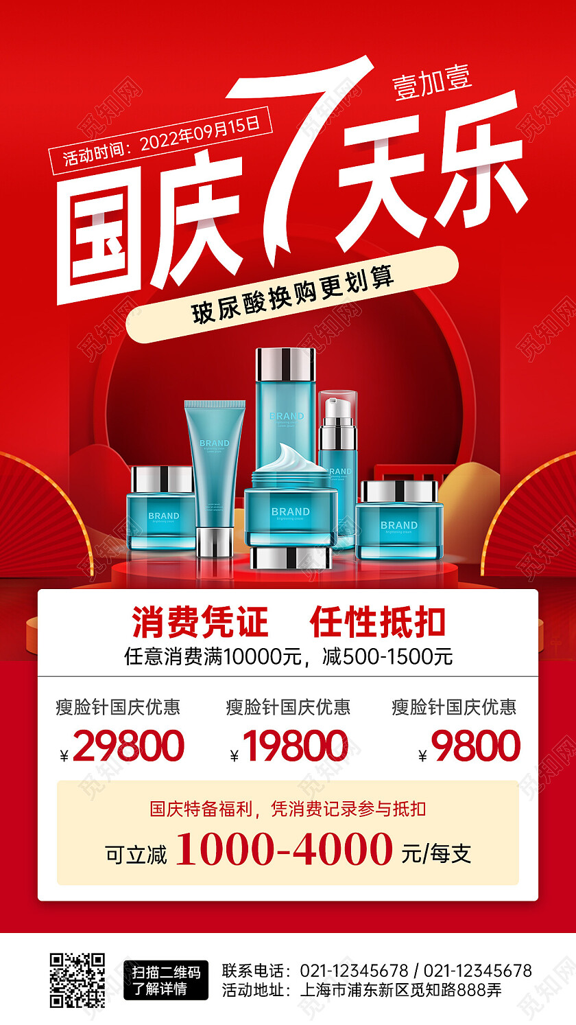 红色国庆7天乐活动手机文案海报