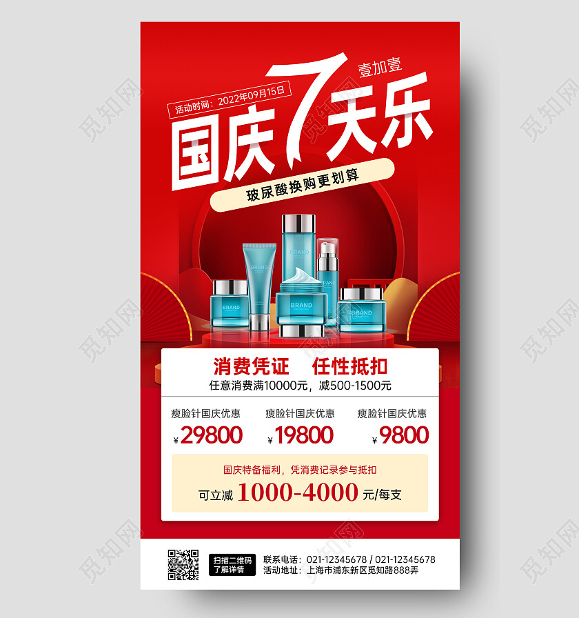 红色国庆7天乐活动手机文案海报