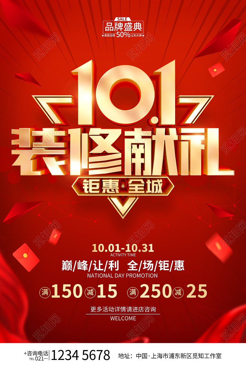 国庆节装修公司促销活动海报国庆节国庆