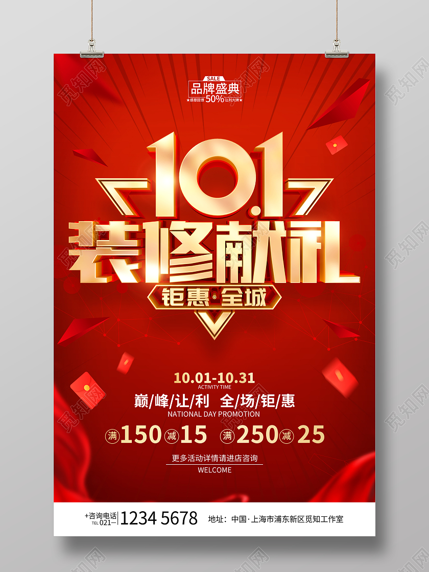 国庆节装修公司促销活动海报国庆节国庆