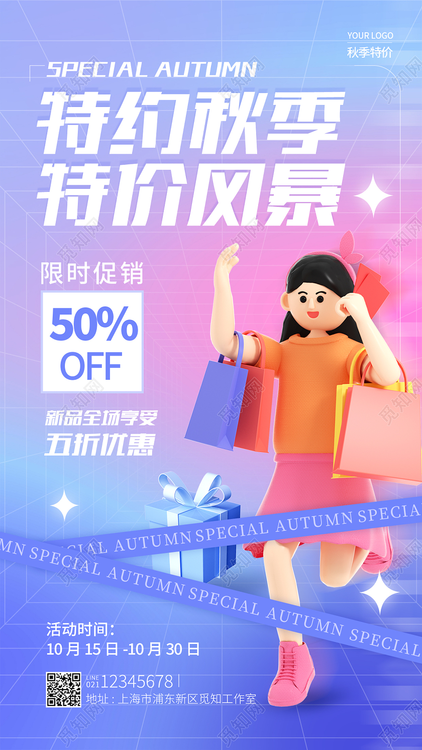 渐变色3D特约秋季促销手机宣传海报
