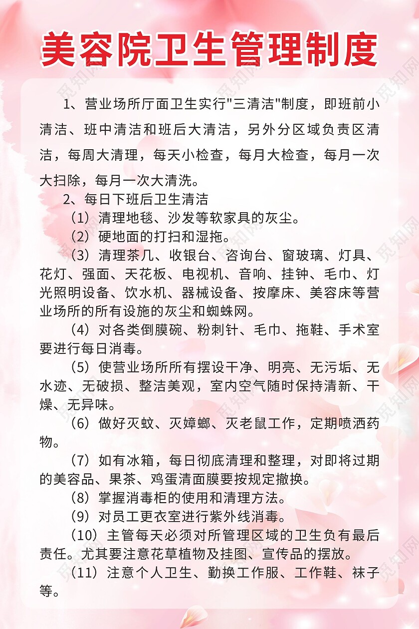 粉色清新美容院员工卫生管理制度海报套图美容海报