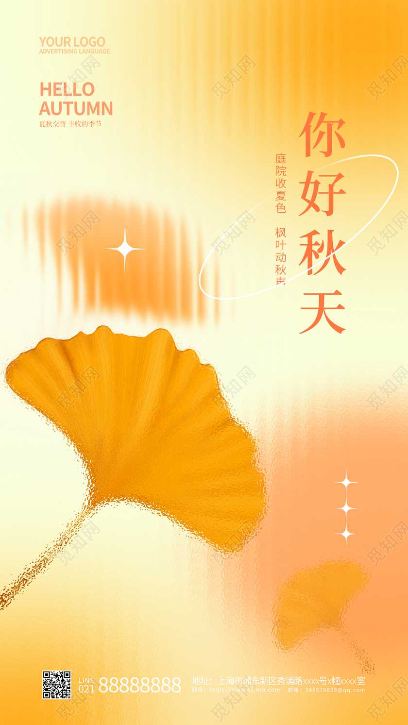 橙色弥散风秋天你好手机宣传海报