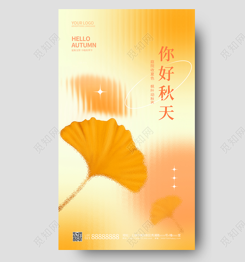 橙色弥散风秋天你好手机宣传海报