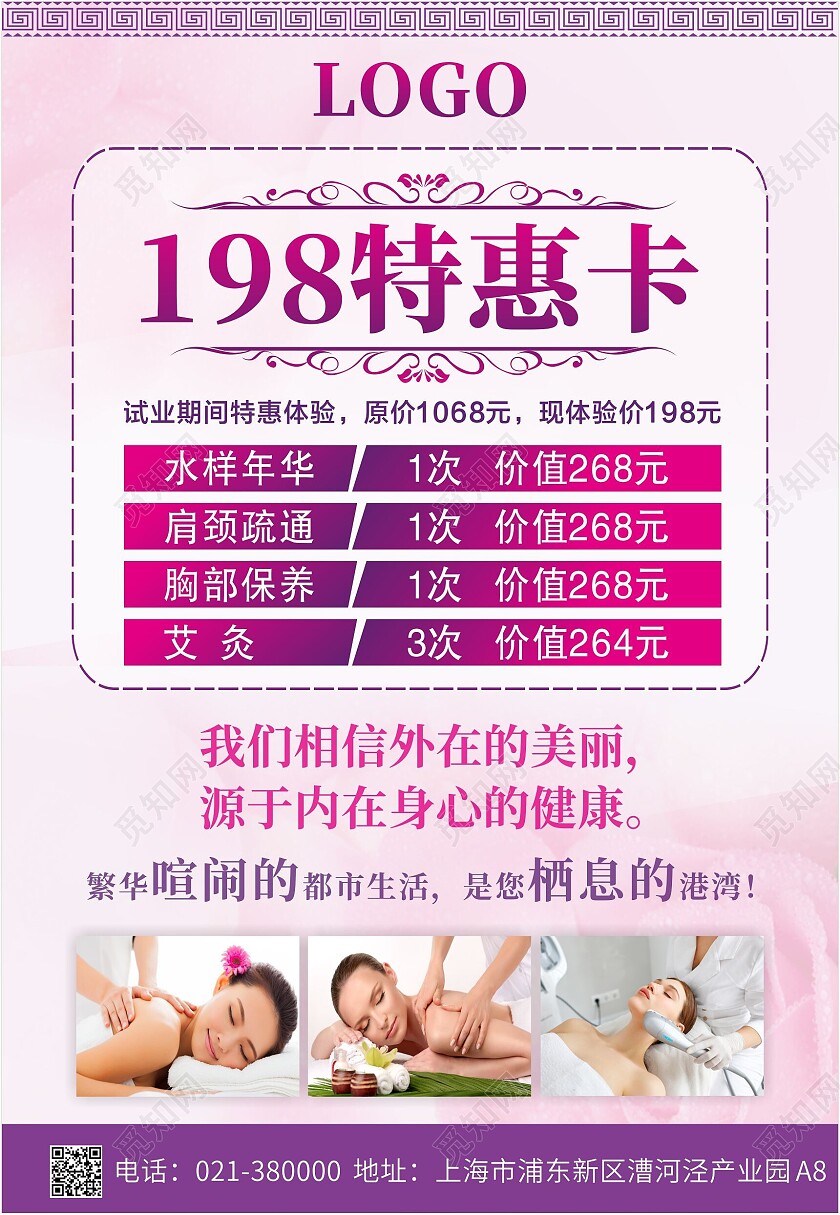 紫色花纹边框美容养生会所特惠价格海报美容海报