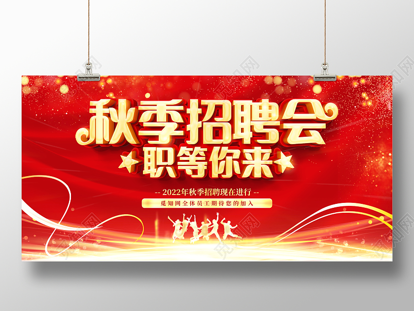 时尚大气秋季招聘会职等你来招聘宣传展板