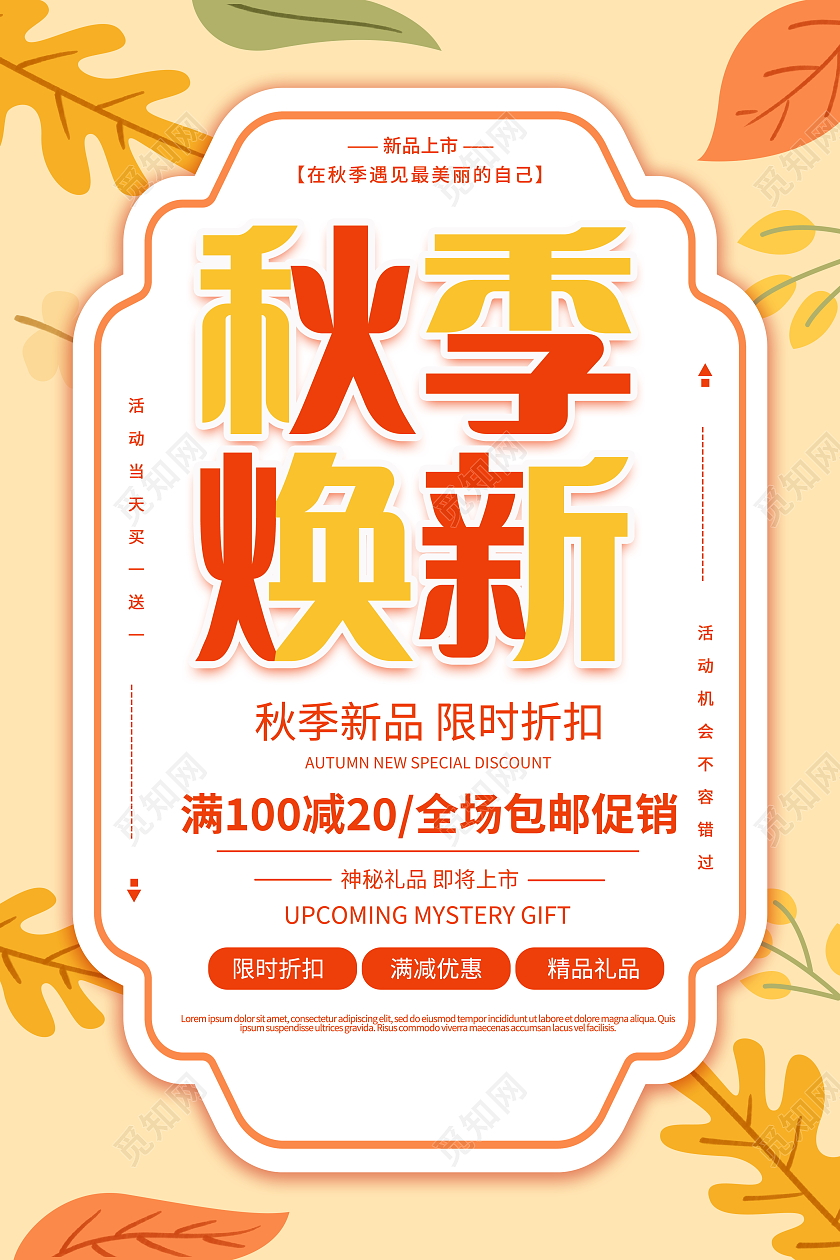 时尚大气秋季焕新秋季促销宣传海报秋天促销