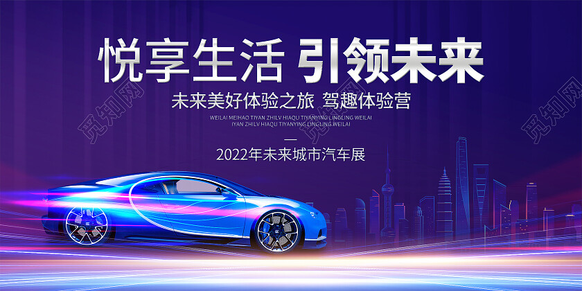 科技紫色光效悦享生活引领未来未来城市汽车展板