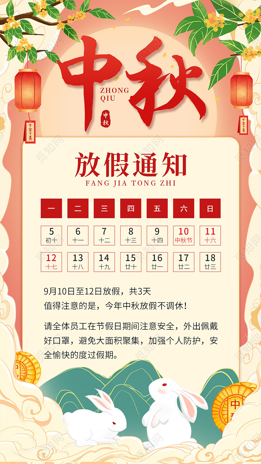 粉色国潮风中秋中秋节放假通知手机文案海报