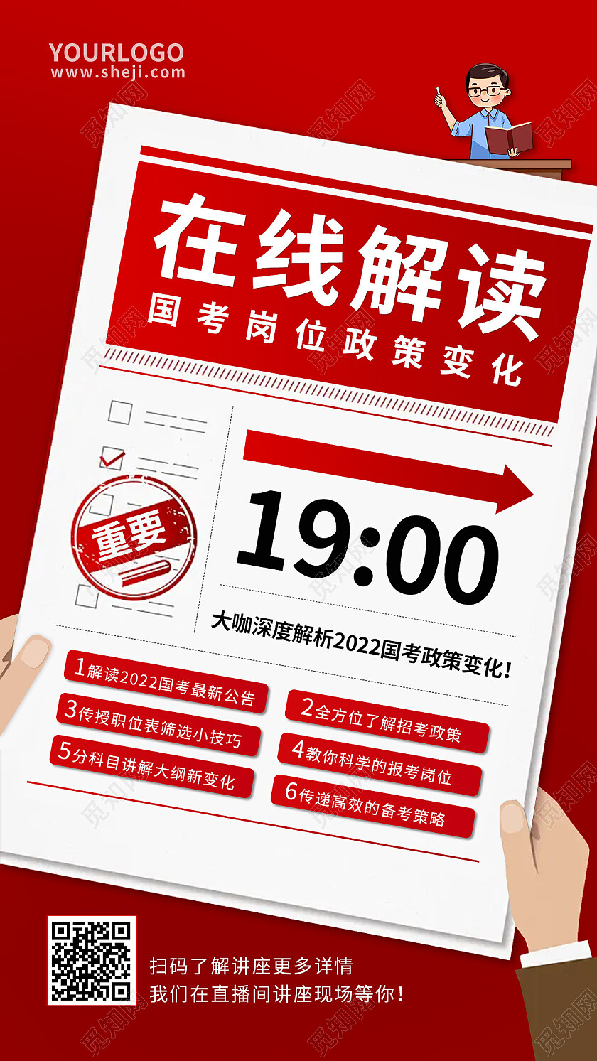 红色在线直播国考政策变化手机宣传海报直播培训