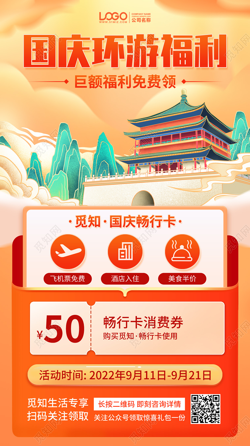 国庆旅游福利活动手机海报手机文案海报