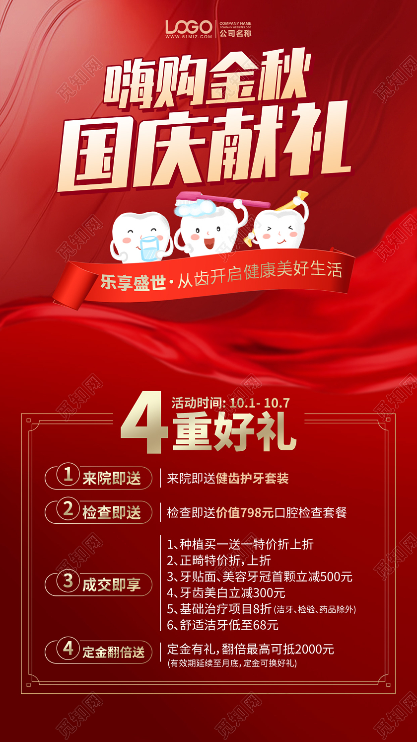 国庆节口腔护理优惠活动手机海报手机文案海报