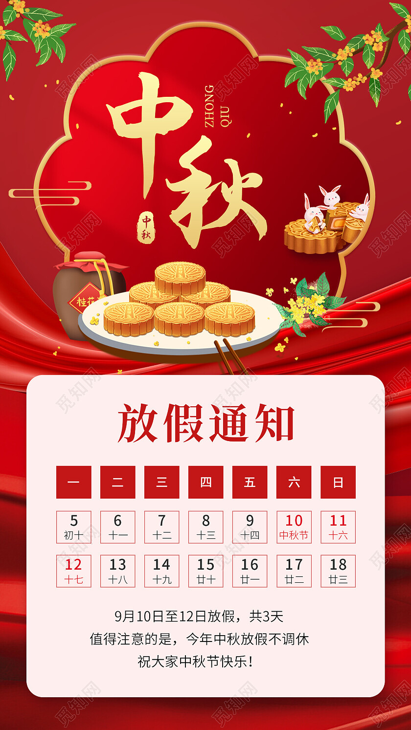 红色插画风中秋中秋节放假通知手机文案海报