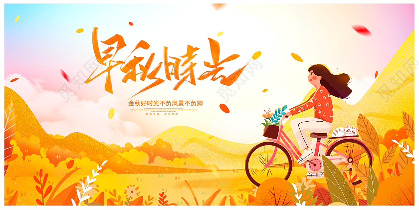 时尚早秋时光秋天宣传展板设计秋天来了