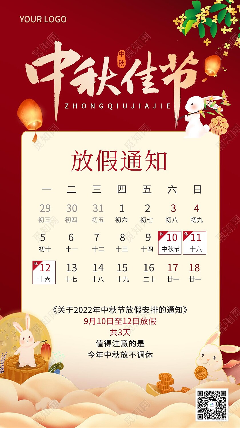 红色中秋节放假通知手机文案海报