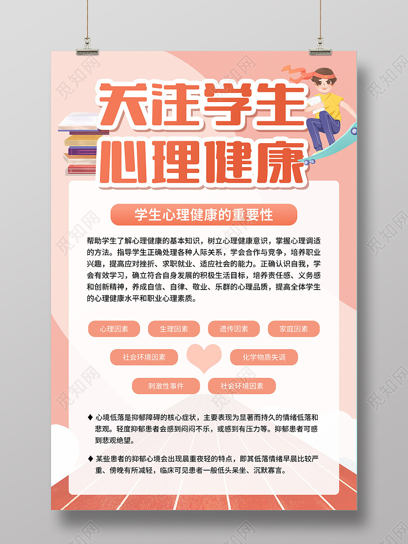 粉色简约风关注学生心理健康心理健康文案海报