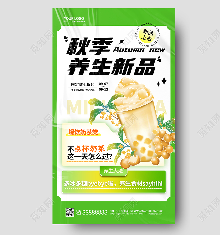 绿色秋季新品上新奶茶饮品手机宣传海报