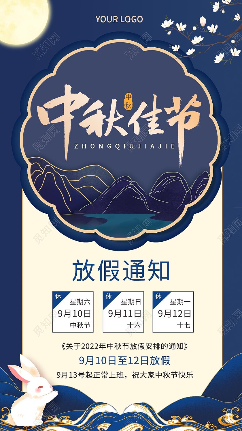 蓝色中秋节放假通知手机文案海报