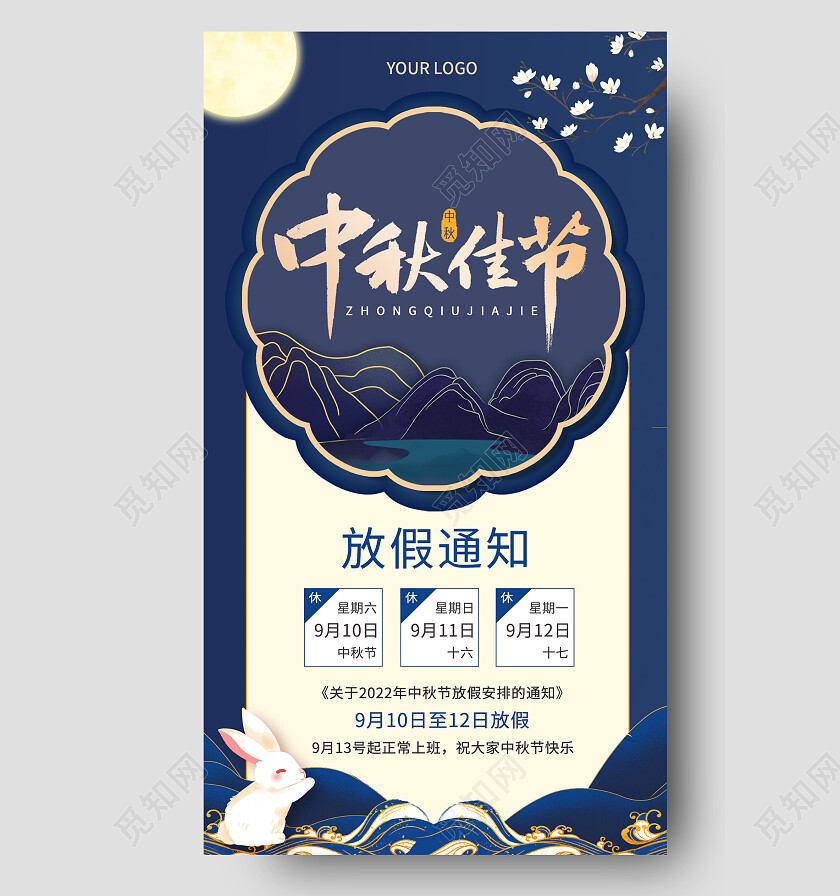 蓝色中秋节放假通知手机文案海报