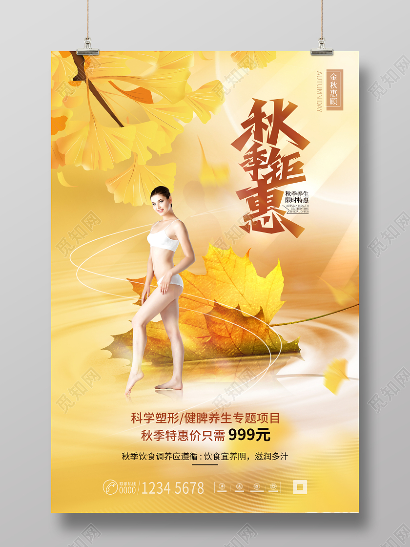 简约创意暖色调秋季美容养生促销海报秋天促销