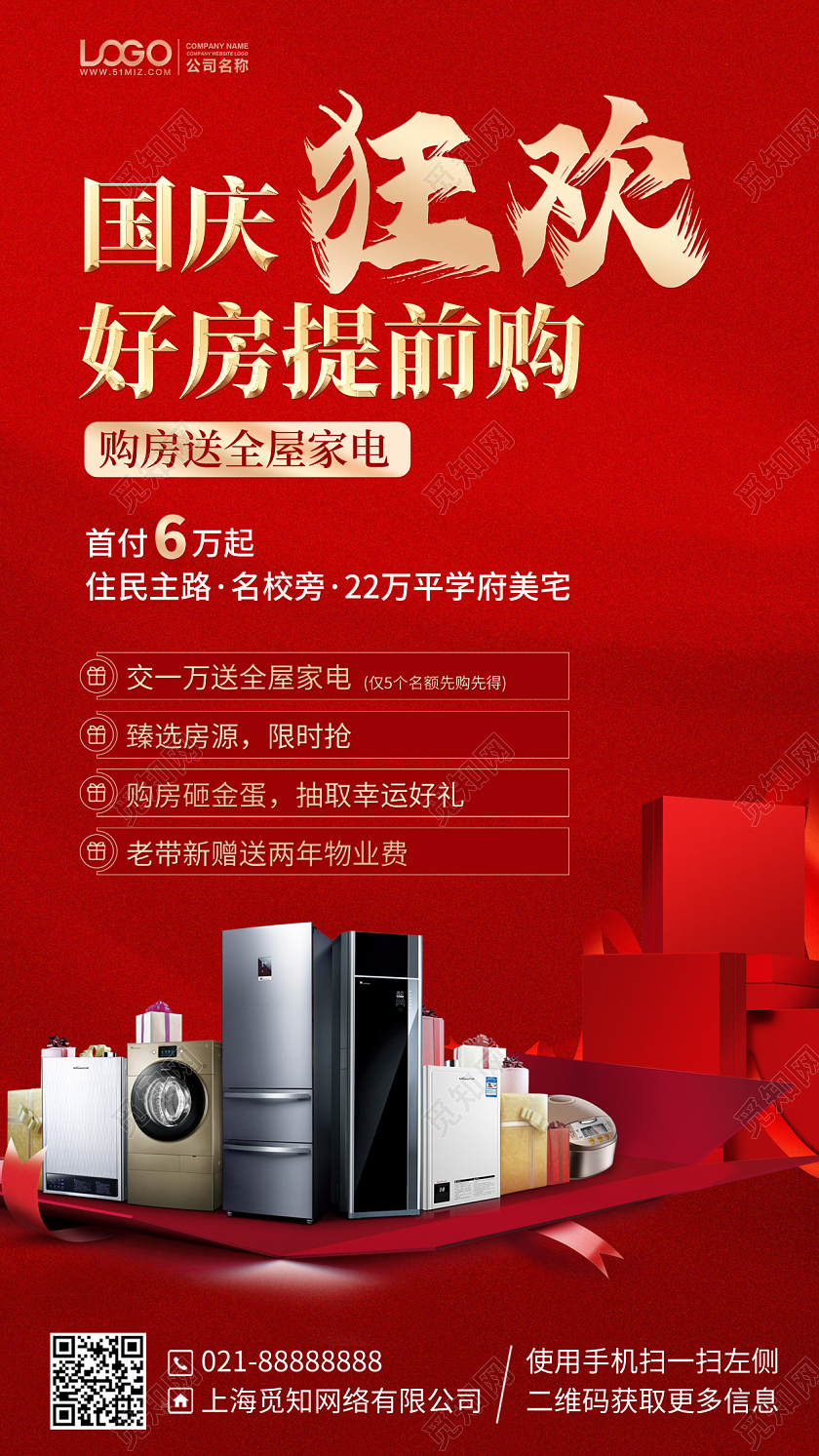 国庆购房送电器活动手机海报手机文案海报