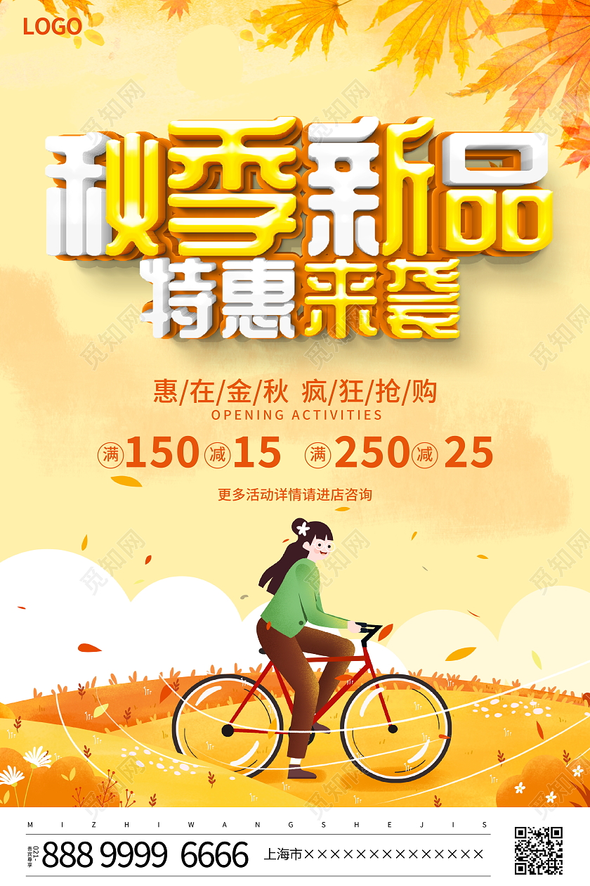 时尚大气秋季新品特惠来袭秋天促销活动海报