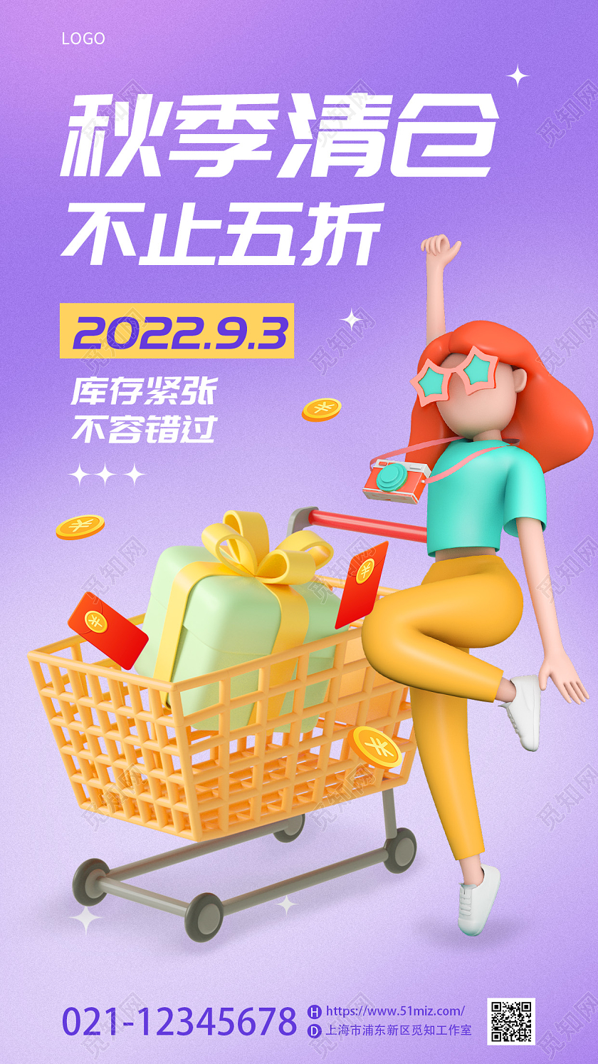 紫色渐变色3D特约秋季促销秋季清仓手机宣传海报