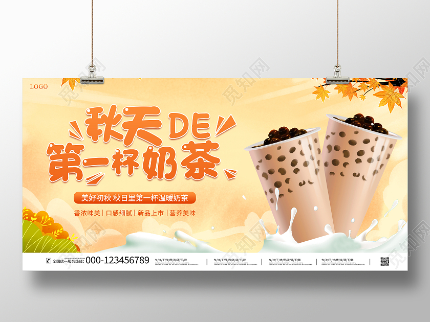 时尚大气秋天的第一杯奶茶宣传促销活动展板秋天第一杯奶茶