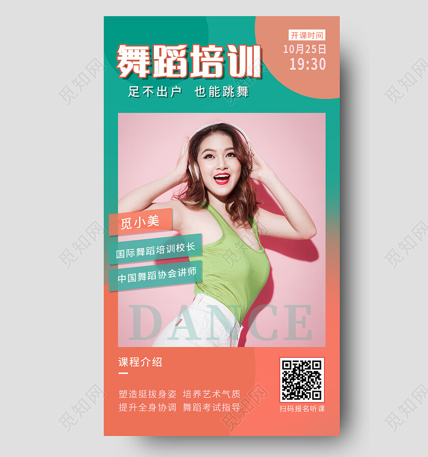 在线直播舞蹈培训手机宣传海报直播培训