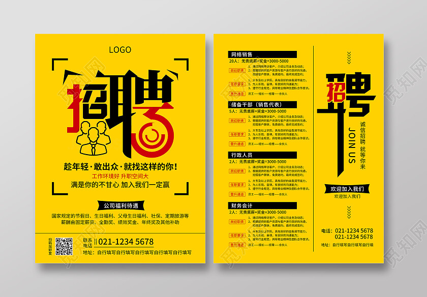 黄色简约风招聘宣传单招工