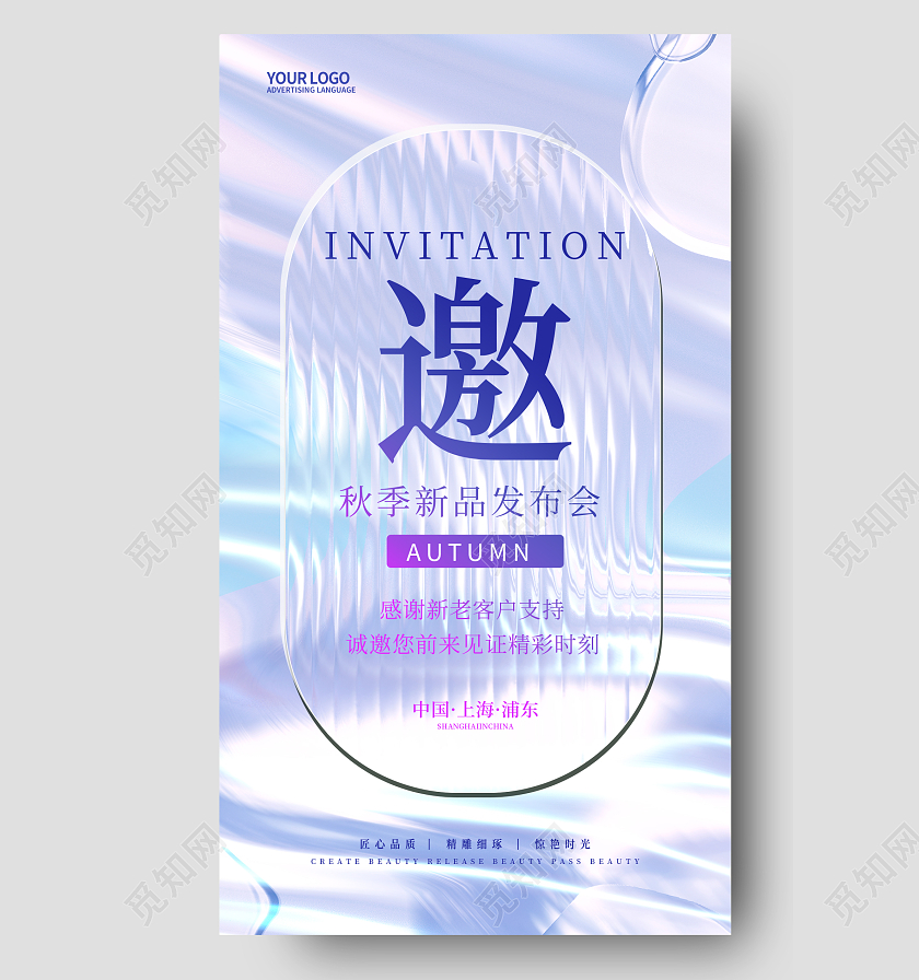 简约玻璃风美容邀请函手机宣传海报