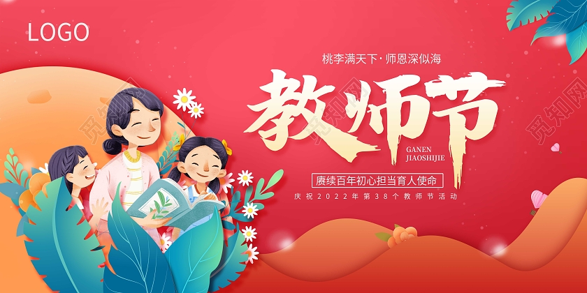 红色卡通教师节老师植物绿色叶子宣传展板